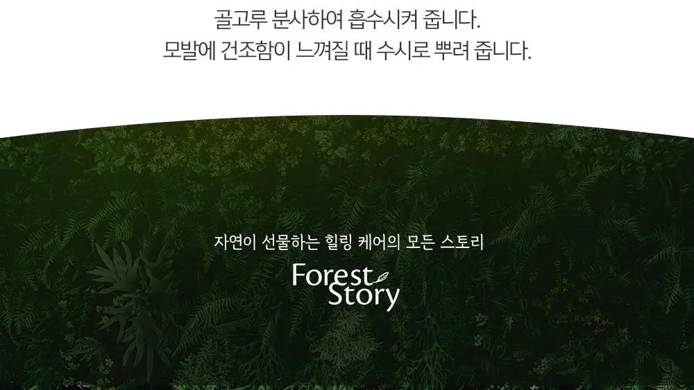 [향수대신] 포레스트스토리 향기주는 워터에센스 비누향252ml 상세페이지 9